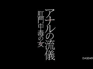 アナルの流儀 肛門中毒の女 妃月るいdasd-498