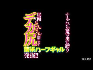 すんごいお尻で男に跨り尻肉ぶるんぶるん揺らすデカ尻南米ハーフギャル発掘！！BLK-406