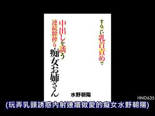 HND-635 すんごい乳首責めで中出しを誘う連続膣搾り痴女お姉さん 水野朝陽