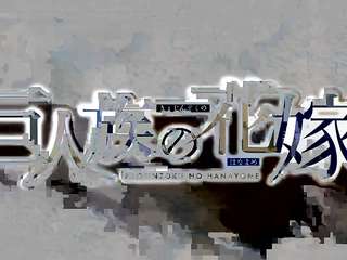 Kyojin-zoku no Hanayome Episode 2 Raw